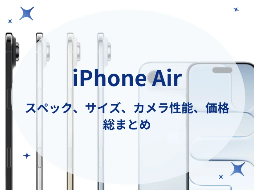 iPhone17 Airのスペック・サイズ・価格を総まとめ
