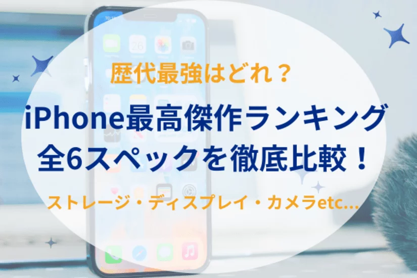 iPhone最高傑作ランキング