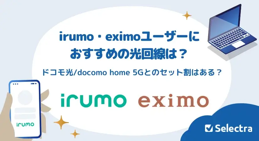 irumo・eximoユーザーにおすすめの光回線は?ドコモ光のセット割は適用される?