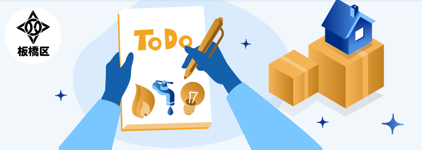 東京都板橋区の引っ越し手続き窓口一覧 電気 ガス 水道 インターネット