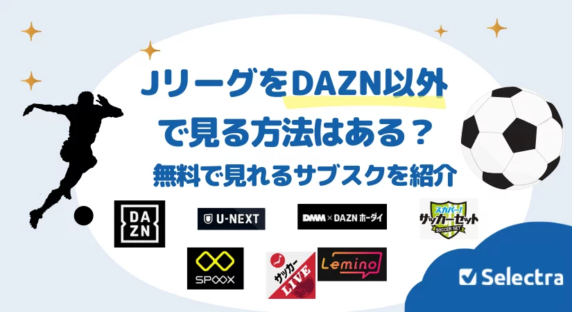 Jリーグ、DAZN以外で見る方法・無料で見れる方法