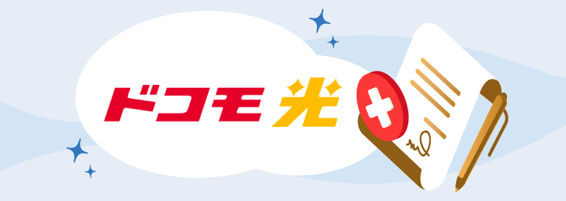 ドコモ光の解約方法・解約金はかかる?