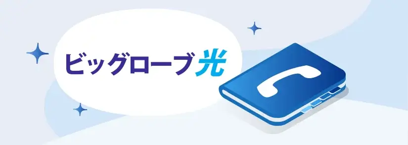 ビッグローブ(BIGLOBE)光 - 連絡先・コールセンター・電話番号