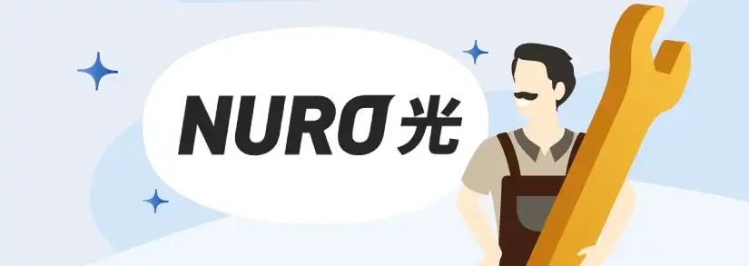 NURO光の工事には時間がかかるというのは本当?