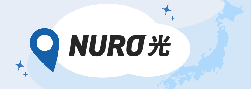 NURO光が申し込めるエリア
