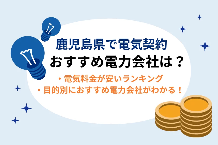 鹿児島県で電気契約におすすめの電力会社はここ!電気代が安いランキングも掲載