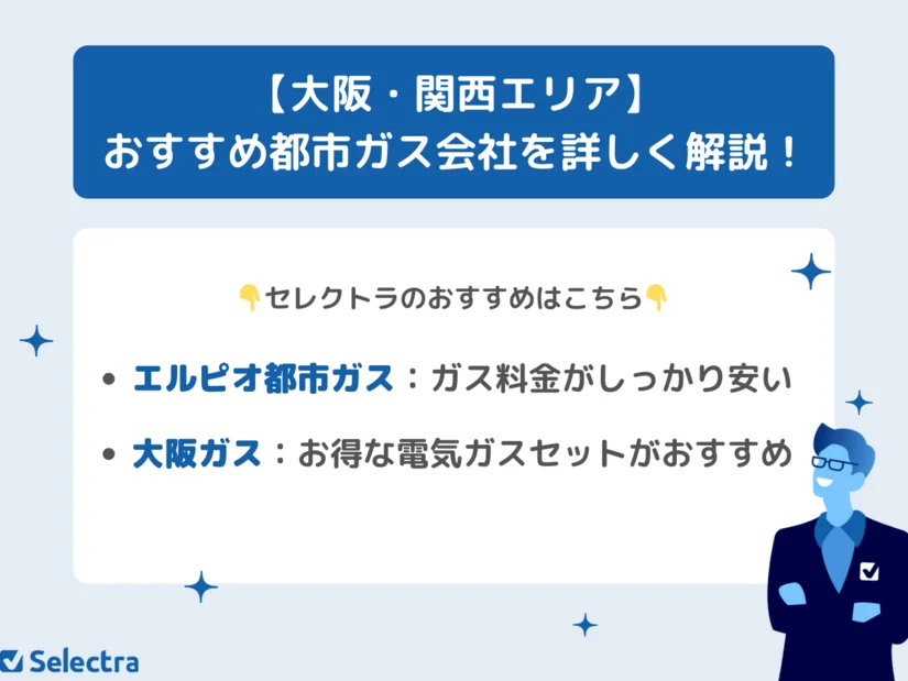 大阪・関西の都市ガス会社解説！料金比較ランキング・電気ガスセットのおすすめも紹介