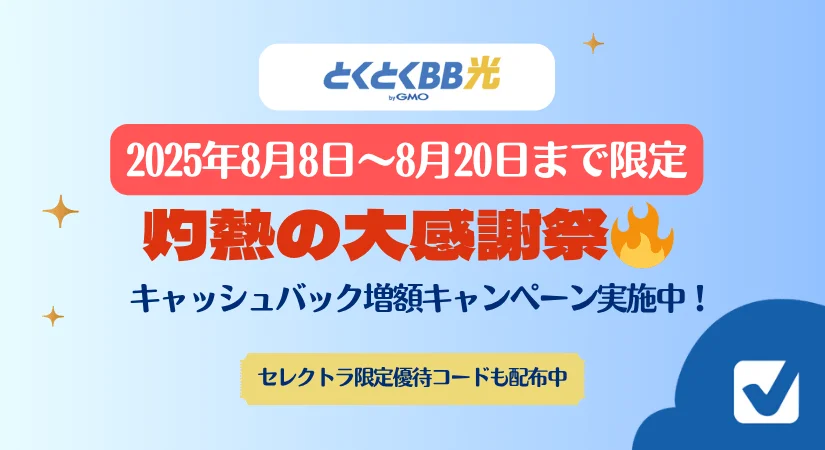 【8月8日～8月20日まで】とくとくBB光が期間限定でキャッシュバック大幅増額！【灼熱の大感謝キャンペーン】
