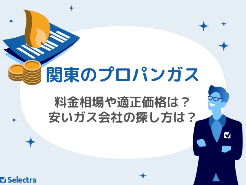関東のプロパンガス：料金相場や適正価格、安いガス会社の見つけ方を解説