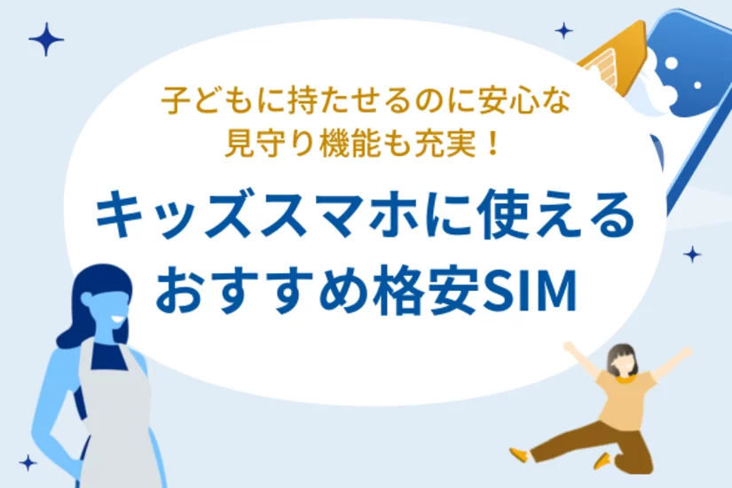 キッズスマホにできる格安SIMと選べる見守り機能を紹介