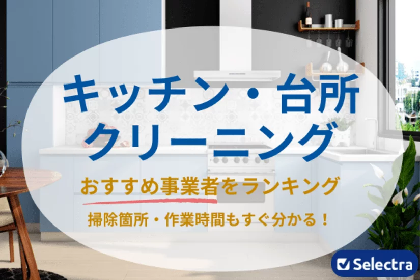 ✨キッチンクリーニング おすすめ業者