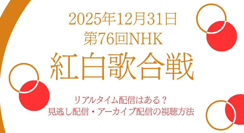 NHK紅白歌合戦2025｜リアルタイム視聴・見逃しアーカイブ配信の視聴方法
