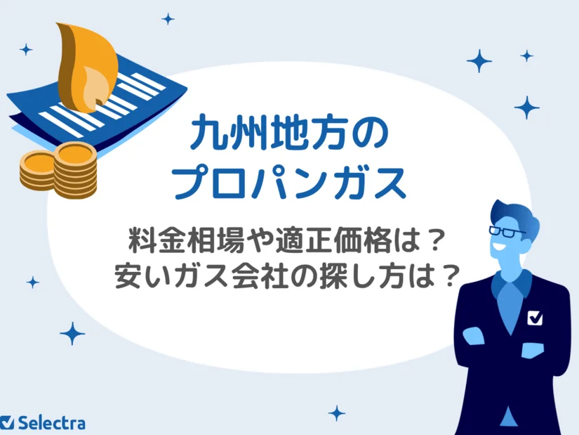 九州のプロパンガス：平均料金と適正価格、安いガス会社の探し方を解説