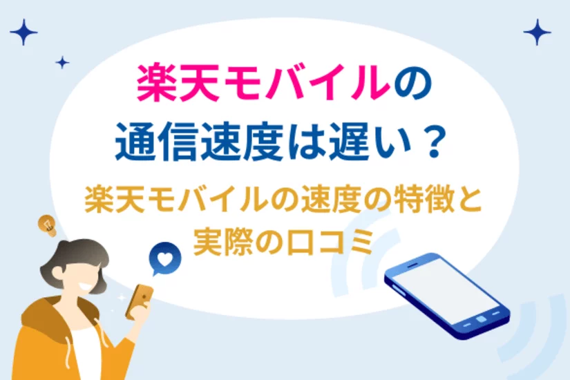 楽天モバイル 速度