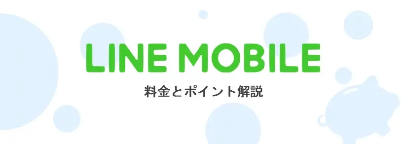LINEモバイル