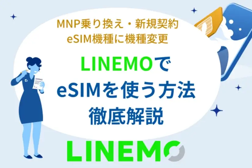 LINEMOでeSIMを使う方法