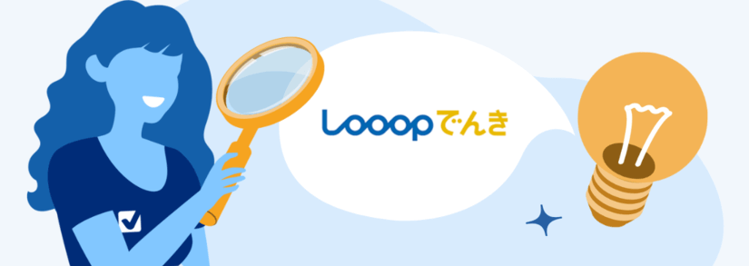 Looopでんきは解約すべき?新プラン「スマートタイムONE」への移行、メリットデメリットを徹底解説