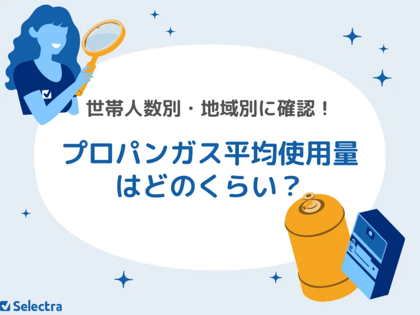 プロパンガスの平均使用量はどのくらい？世帯人数別・地域別にチェック