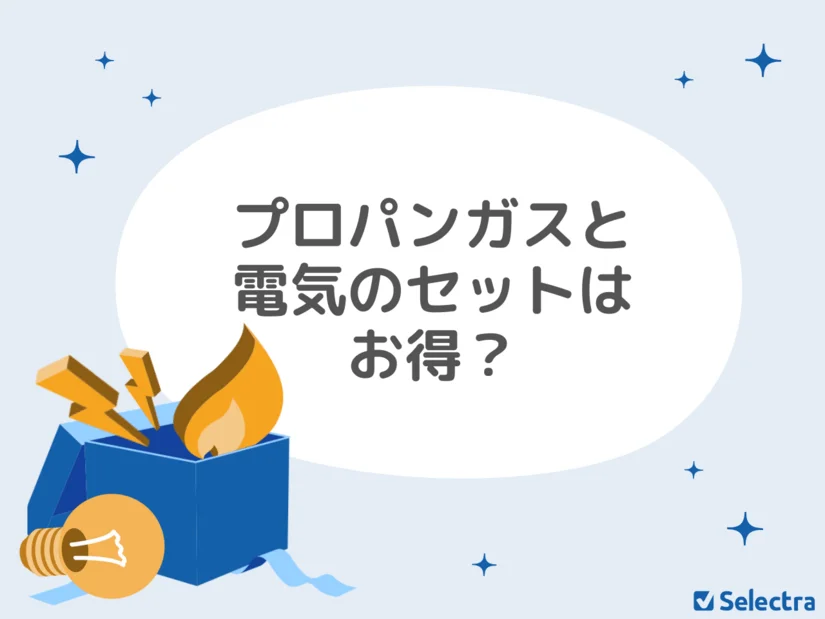 プロパンガスと電気のセットはお得？メリット・デメリットは？