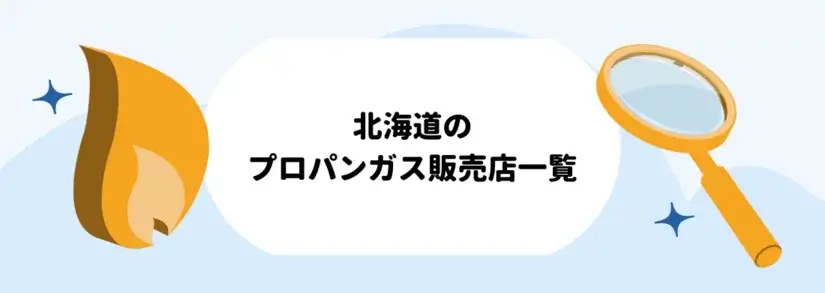 北海道のプロパンガス(LPガス)販売店一覧