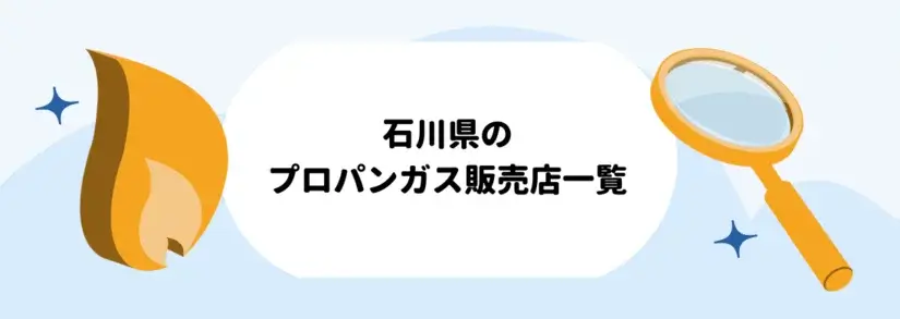 石川県のプロパンガス（LPガス）販売店一覧