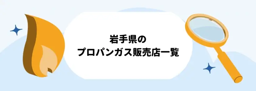 岩手県のプロパンガス(LPガス)販売店一覧