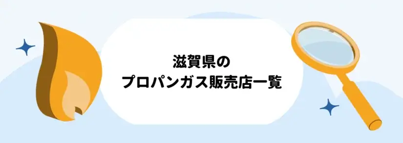 滋賀県のプロパンガス(LPガス)販売店一覧