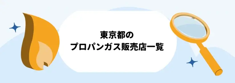 東京都のプロパンガス(LPガス)販売店一覧