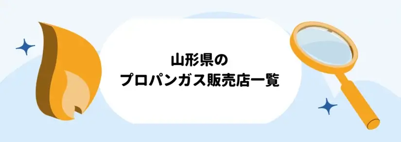 山形県のプロパンガス(LPガス)販売店一覧
