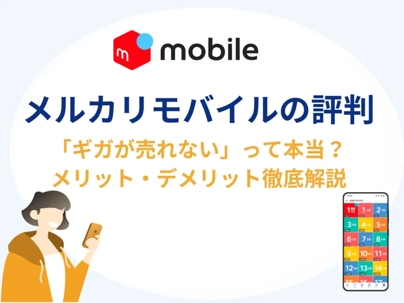メルカリモバイルの評判