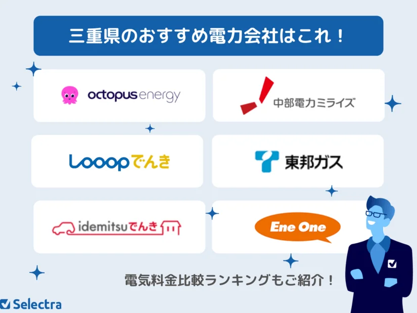 三重県で電気契約におすすめの電力会社