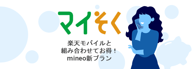 mineoのマイそく