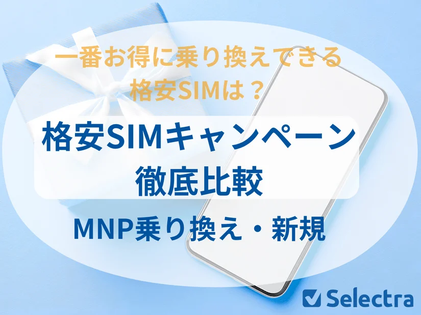 1番お得な格安SIMキャンペーンを決定！MNP乗り換え・新規など全12社徹底比較