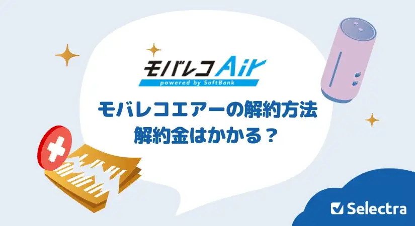 モバレコエアーの解約方法は?解約金はかかる?