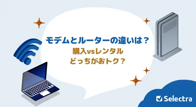 【初心者向け】ルーターとは?モデムとの違いは何?購入vsレンタルどっちが良い?