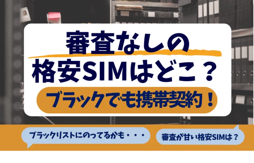審査なしの格安SIM・ブラックでも携帯契約できるのはどこ？