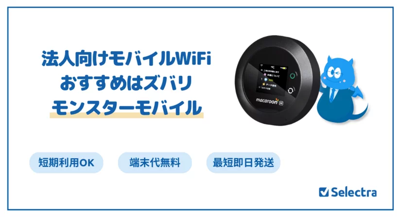 法人におすすめのポケット型WiFiはモンスターモバイル|気になる料金と申込方法