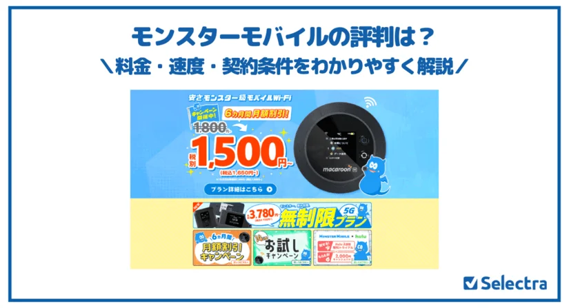 業界最安値のMONSTER MOBILE(モンスターモバイル)を実際に使ってみた|評判は本当か検証