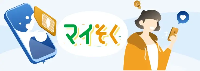 「マイそく」のプランの選び方を徹底解説