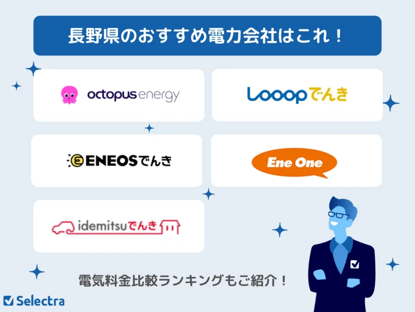 長野県のおすすめ電力会社💡【世帯人数別】電気代が安いランキングも掲載！