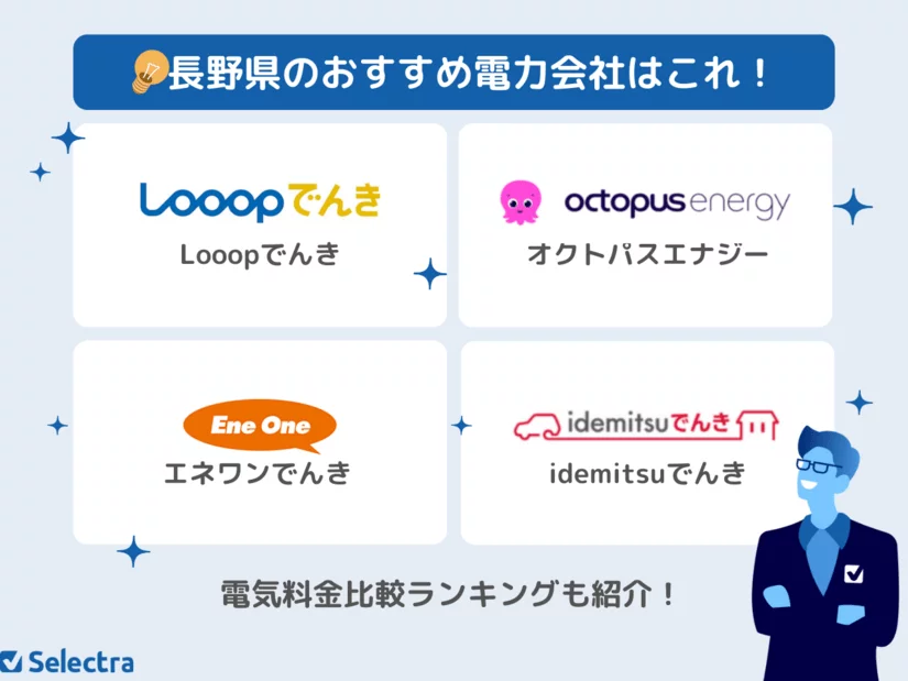 長野県のおすすめ電力会社4選💡【世帯人数別】電気代が安いランキングも掲載!