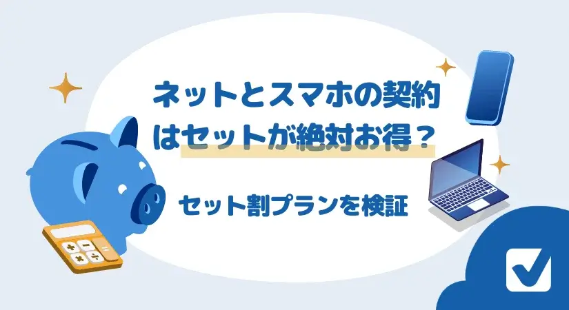 ネットとスマホの契約はセットが絶対お得?