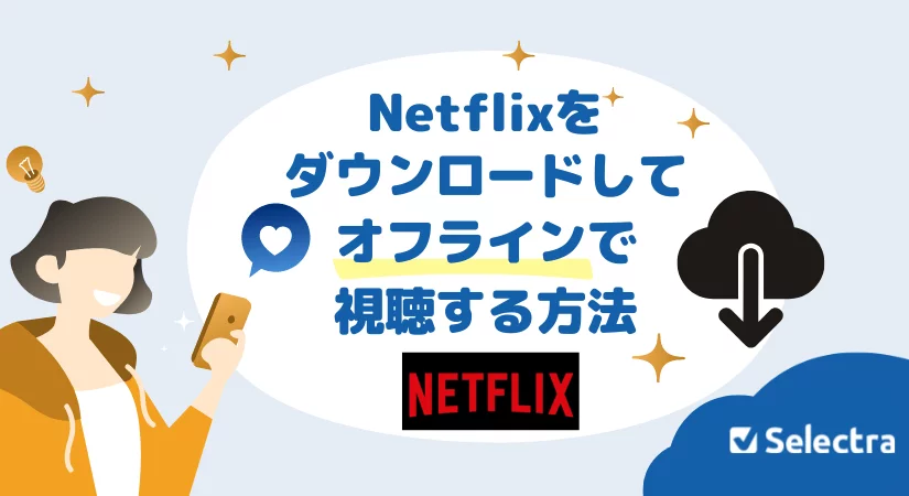 Netflixをダウンロードしてオフラインで視聴する方法