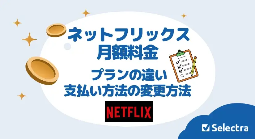 Netflixの月額料金とプランの違いをカンタン解説 - 支払い方法の変更方法