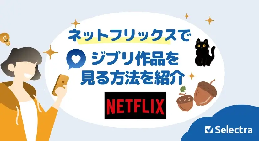 ネットフリックスでジブリ作品を見る方法