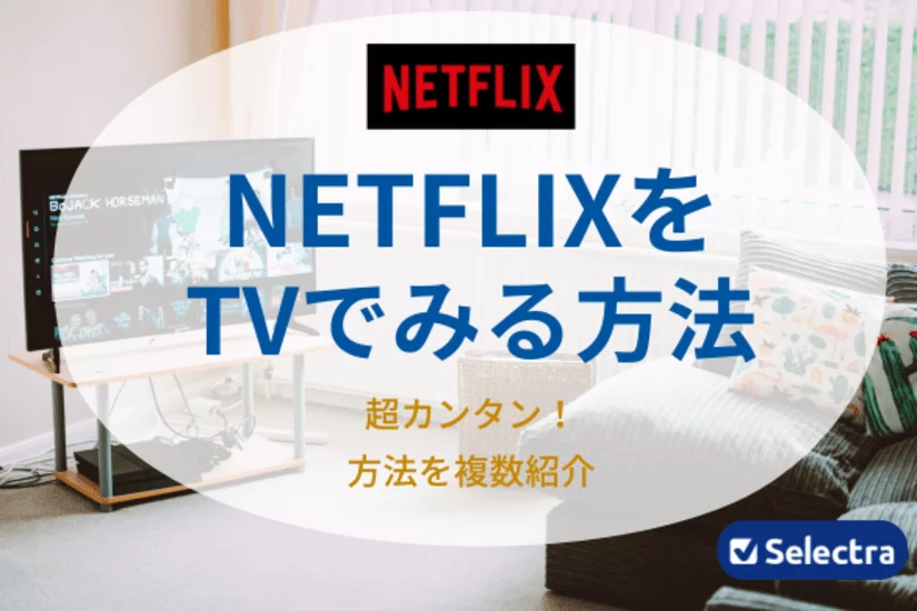 Netflixをテレビで見る方法