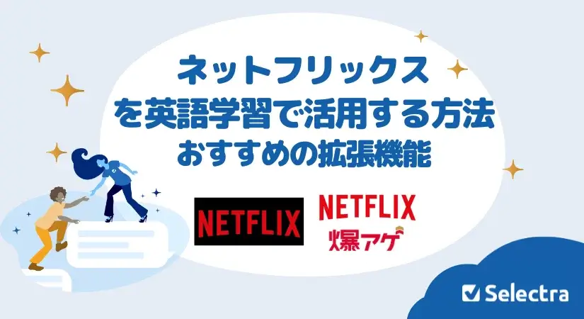 Netflixを英語学習で活用する方法・おすすめ拡張機能