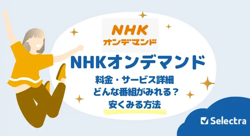 NHKオンデマンドの料金・詳細 - なにがみれる?安く見れる方法