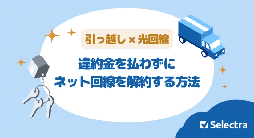 光回線の引っ越しに違約金はかかる?違約金を払わず解約する方法を紹介