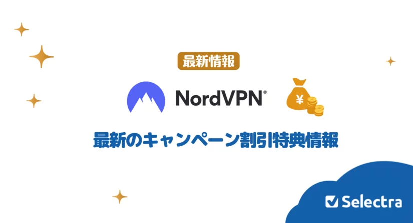 【2025年最新】Nord VPNで実施中のキャンペーン